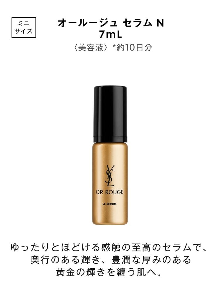 美容液 YSL 「オールージュ ユイル R」｜イヴ・サンローラン・ボーテ公式